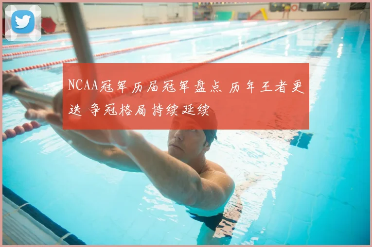 NCAA冠军历届冠军盘点 历年王者更迭 争冠格局持续延续