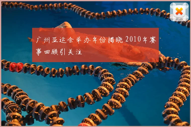 广州亚运会举办年份揭晓 2010年赛事回顾引关注