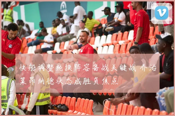 快船调整轮换阵容备战关键战 乔治莱昂纳德状态成胜负焦点