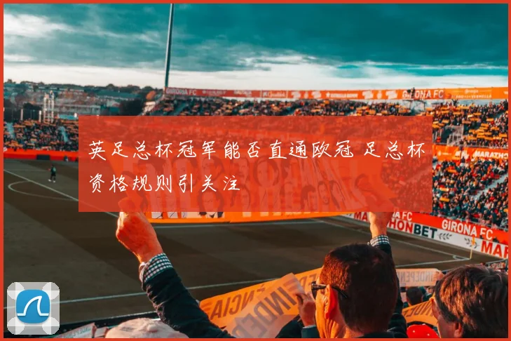 英足总杯冠军能否直通欧冠 足总杯资格规则引关注
