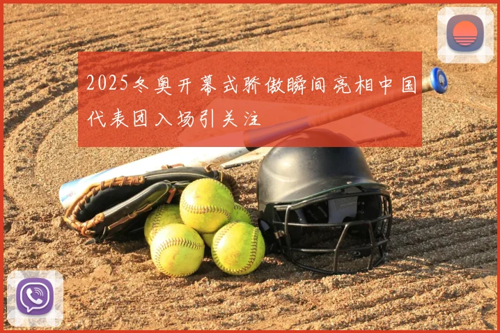 2025冬奥开幕式骄傲瞬间亮相中国代表团入场引关注