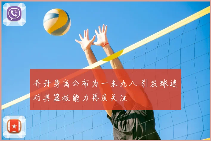 乔丹身高公布为一米九八 引发球迷对其篮板能力再度关注