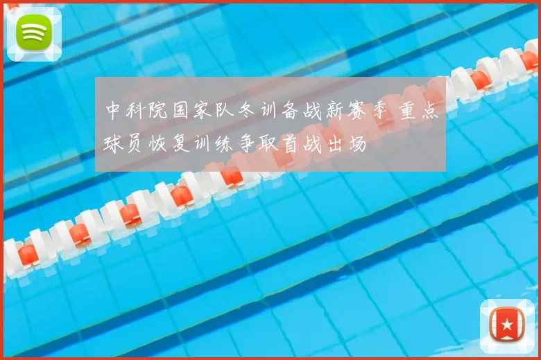 中科院国家队冬训备战新赛季 重点球员恢复训练争取首战出场