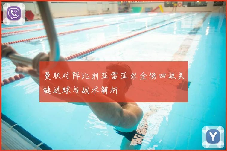 曼联对阵比利亚雷亚尔全场回放关键进球与战术解析