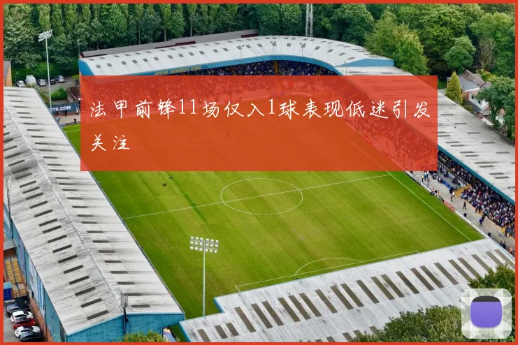 法甲前锋11场仅入1球表现低迷引发关注