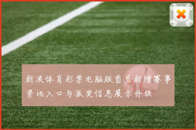 新浪体育彩票电脑版首页新增赛事资讯入口与派奖信息展示升级