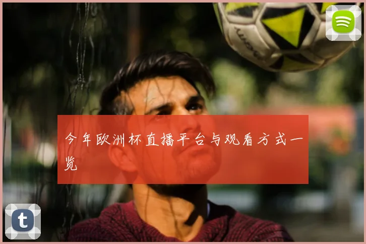 今年欧洲杯直播平台与观看方式一览