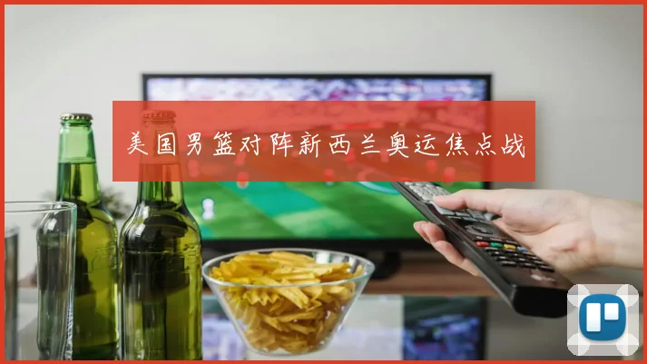 美国男篮对阵新西兰奥运焦点战