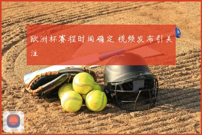 欧洲杯赛程时间确定 视频发布引关注