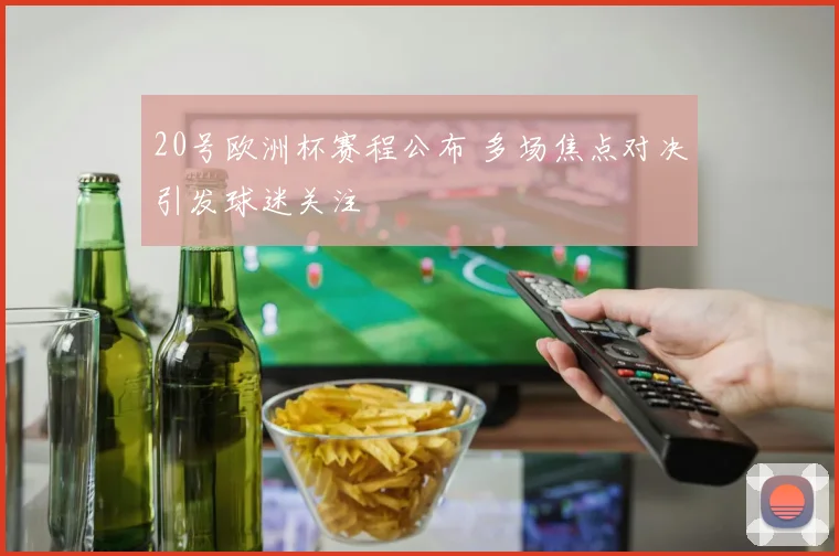20号欧洲杯赛程公布 多场焦点对决引发球迷关注