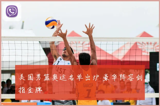 美国男篮奥运名单出炉 豪华阵容剑指金牌