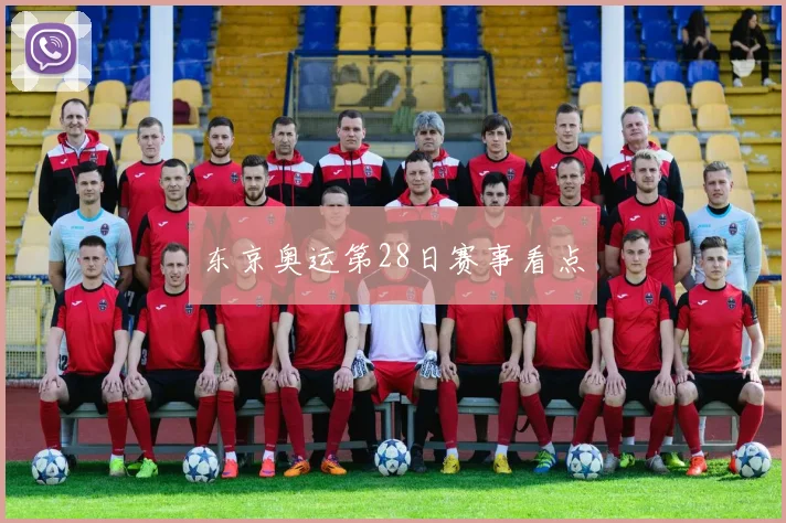 东京奥运第28日赛事看点