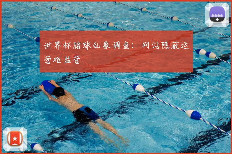 世界杯赌球乱象调查：网站隐蔽运营难监管